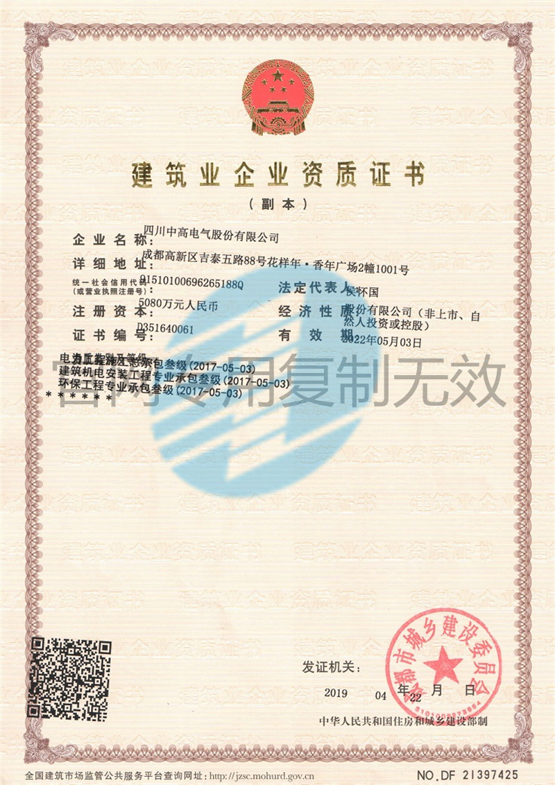 建筑業企業資質證書（副本 ）.jpg